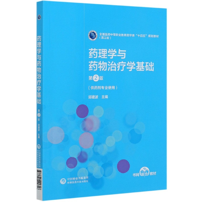 药理学与药物治疗学基础（供药剂专业使用第2版全国医药中等职业教育药学类十四五规划教