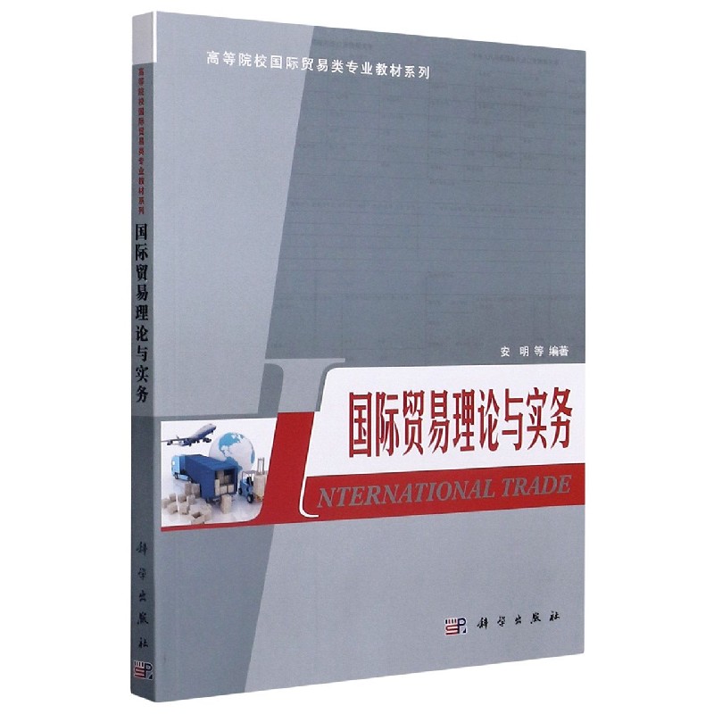 国际贸易理论与实务/高等院校国际贸易类专业教材系列