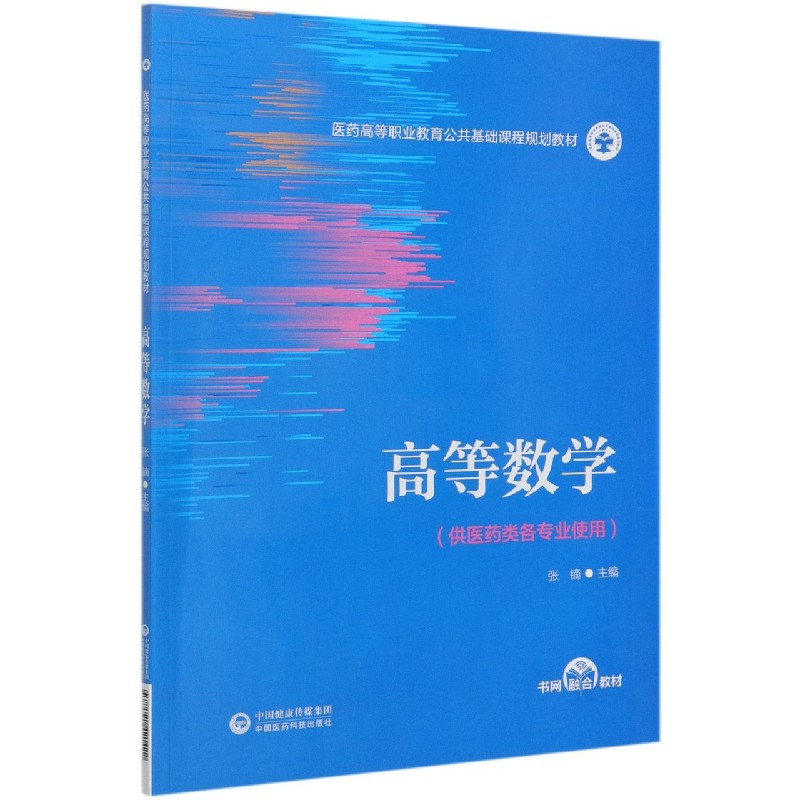 高等数学（供医药类各专业使用医药高等职业教育公共基础课程规划教材）
