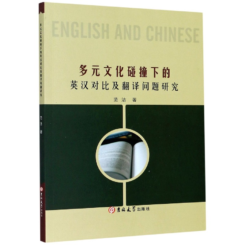 多元文化碰撞下的英汉对比及翻译问题研究