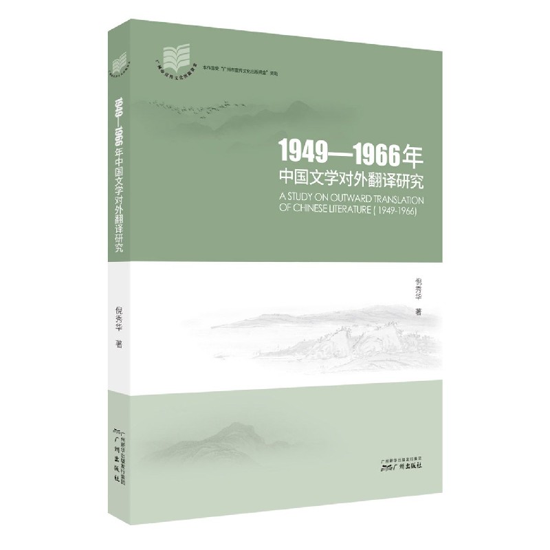 1949-1966年中国文学对外翻译研究