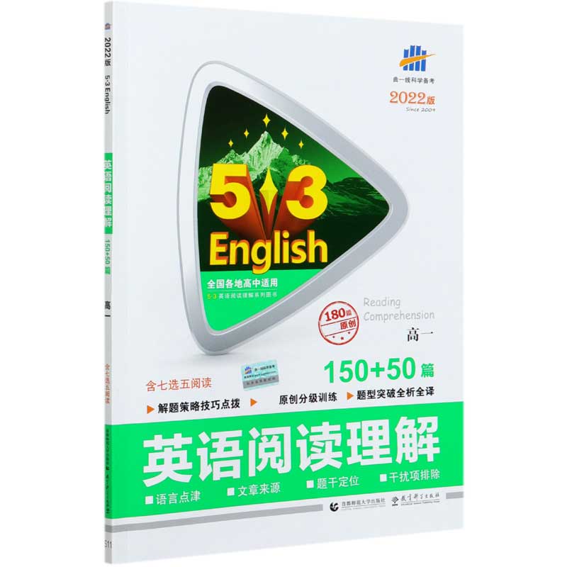 英语阅读理解（150+50篇2022版高2）/5·3英语阅读理解系列图书