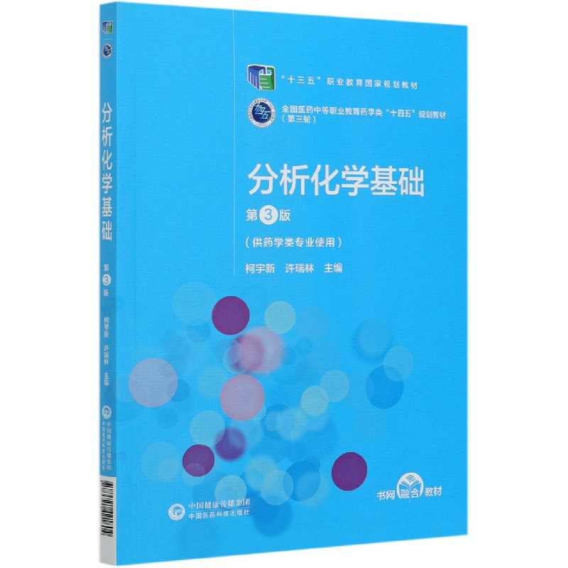 分析化学基础（供药学类专业使用第3版全国医药中等职业教育药学类十四五规划教材）