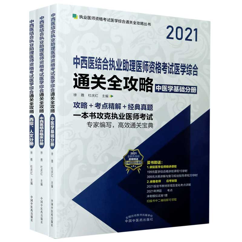 中西医结合执业助理医师资格考试医学综合通关全攻略（2021全新升级版共3册）/执业医师资