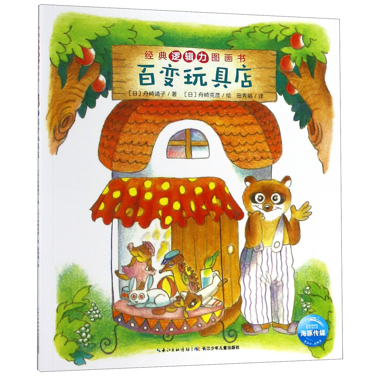 百变玩具店/经典逻辑力图画书