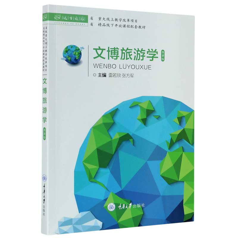 文博旅游学（微课版省精品线下开放课程配套教材）