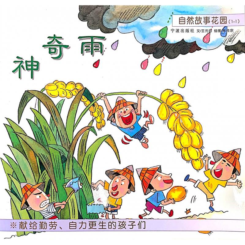 神奇雨/自然故事花园