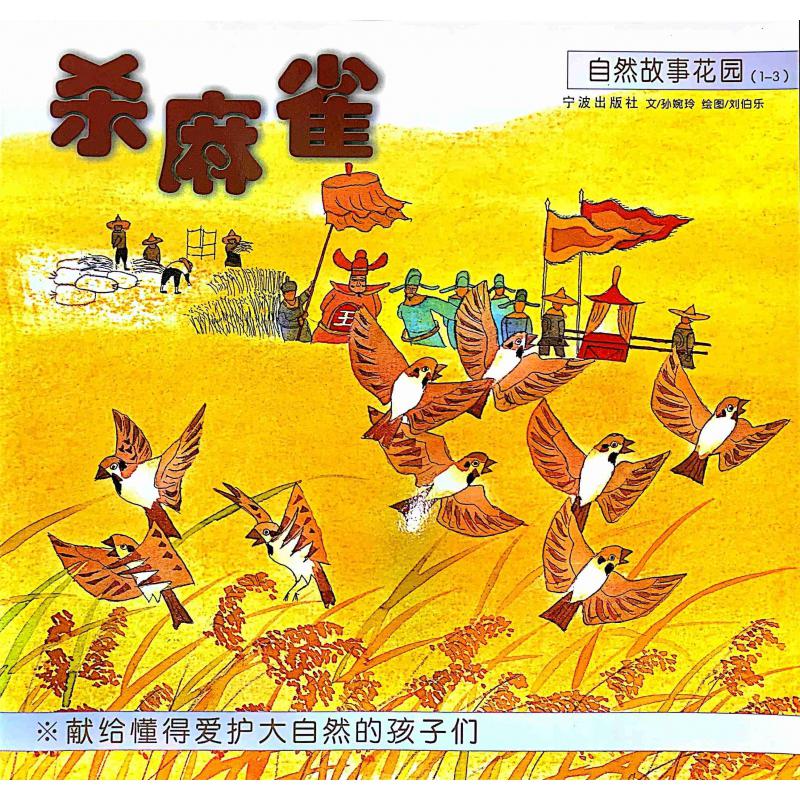 杀麻雀/自然故事花园