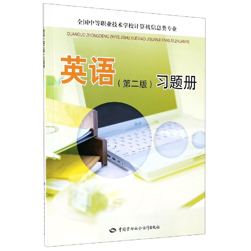 英语习题册（全国中等职业技术学校计算机信息类专业）