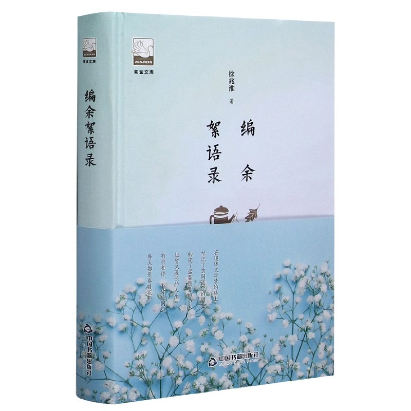 编余絮语录(精)/紫金文库