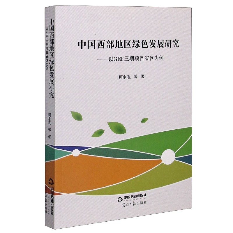 中国西部地区绿色发展研究--以GEF三期项目省区为例