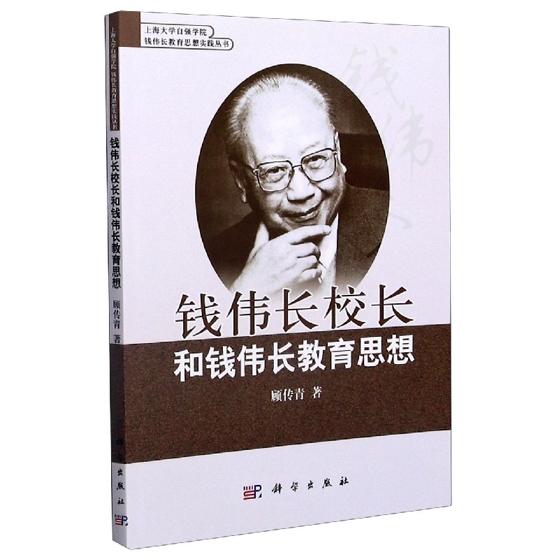 钱伟长校长和钱伟长教育思想/上海大学自强学院钱伟长教育思想实践丛书