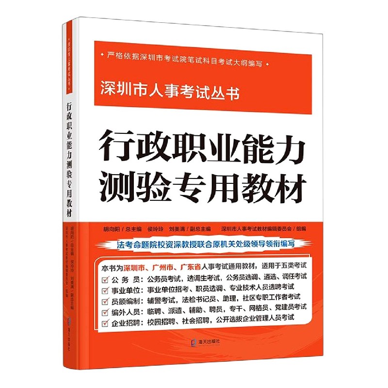 行政职业能力测验专用教材/深圳市人事考试丛书