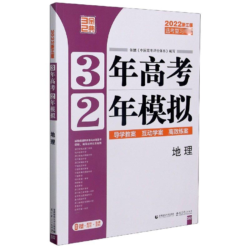 地理（选考复习2022浙江版）/3年高考2年模拟