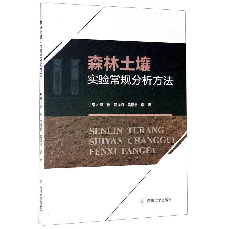 森林土壤实验常规分析方法