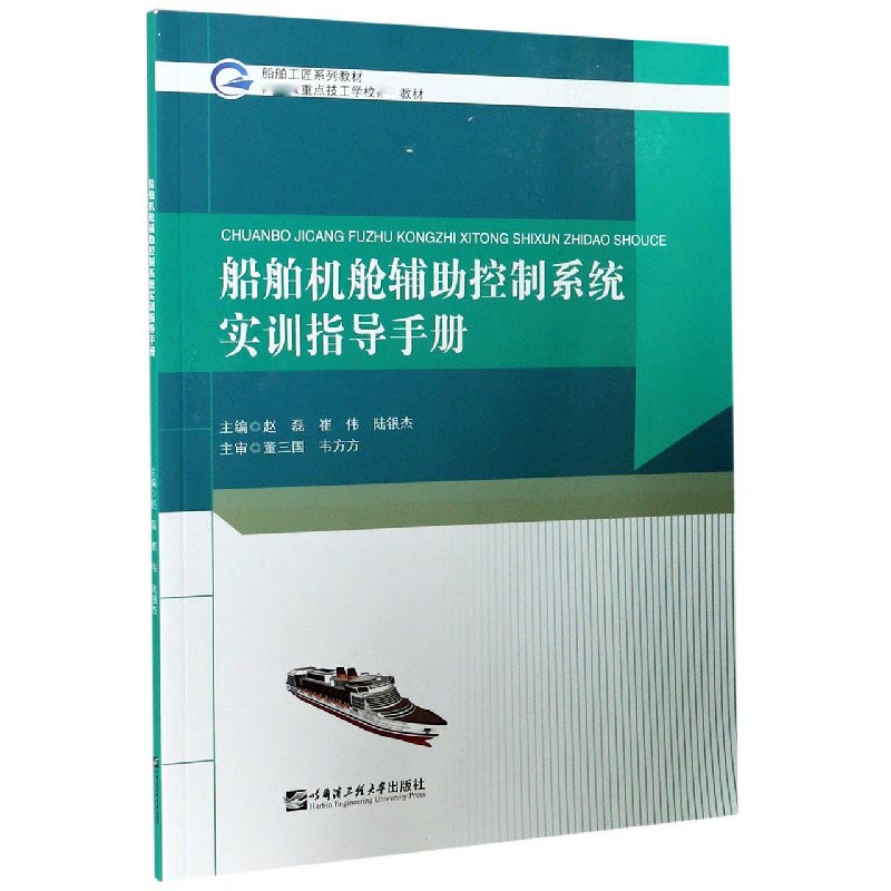 船舶机舱辅助控制系统实训指导手册（船舶工匠系列教材）