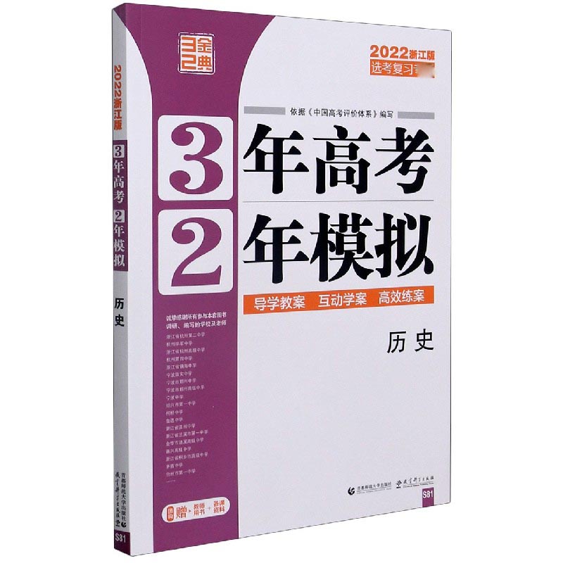 历史（选考复习2022浙江版）/3年高考2年模拟