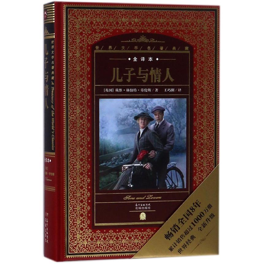 儿子与情人(全译本)(精)/世界文学名著典藏