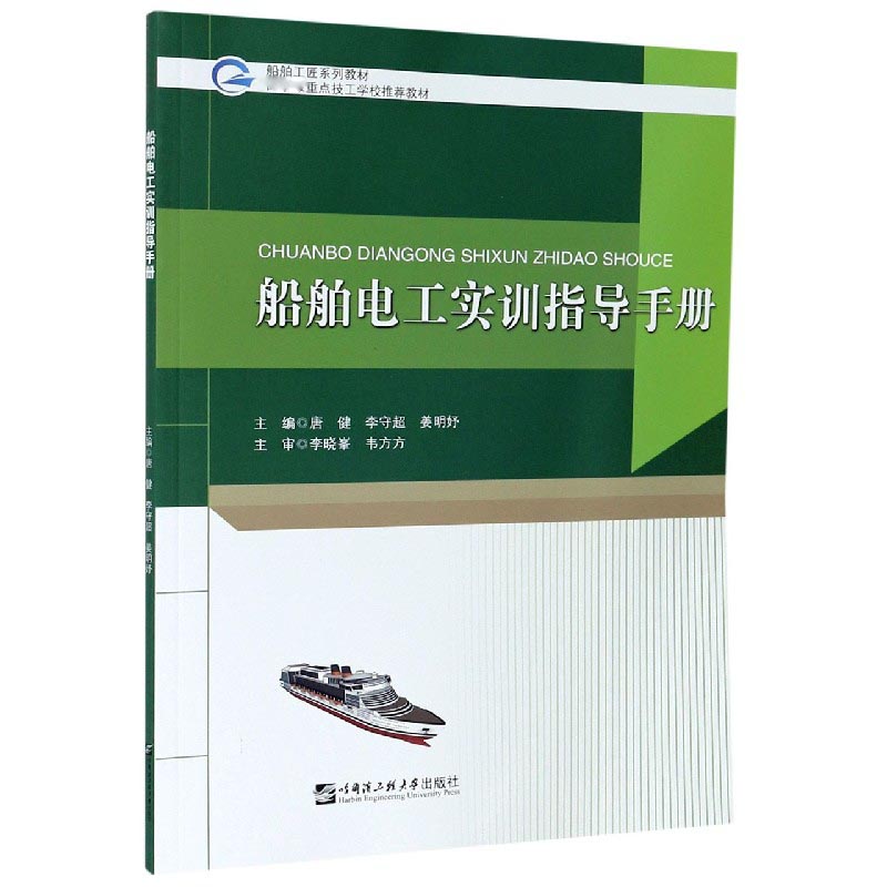 船舶电工实训指导手册（船舶工匠系列教材）