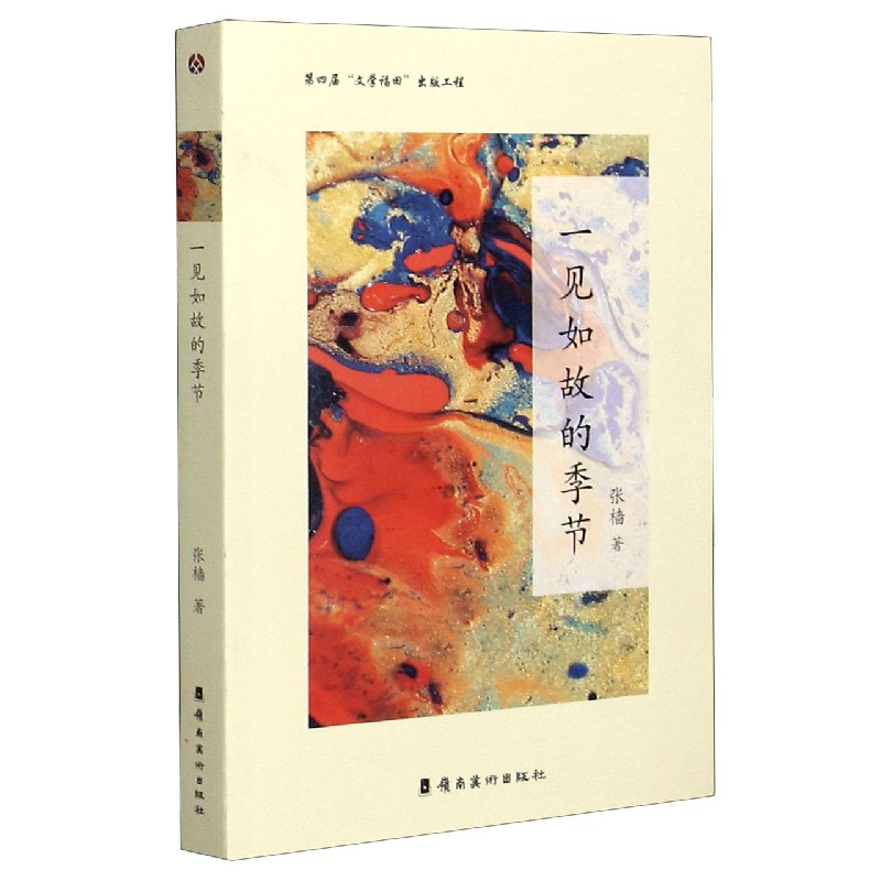 一见如故的季节