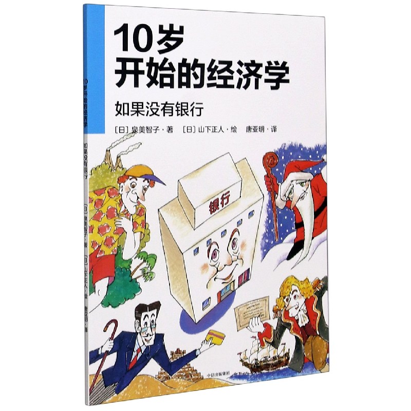 10岁开始的经济学（如果没有银行）