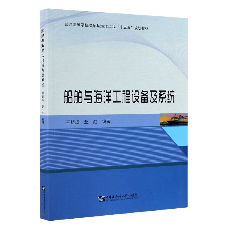 船舶与海洋工程设备及系统（普通高等学校船舶与海洋工程十三五规划教材）