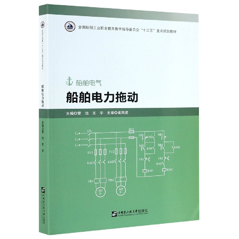船舶电力拖动（船舶电气全国船舶工业职业教育教学指导委员会十三五重点规划教材）