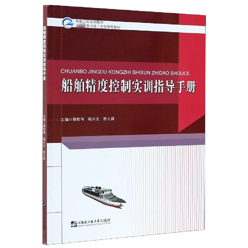 船舶精度控制实训指导手册（船舶工匠系列教材）
