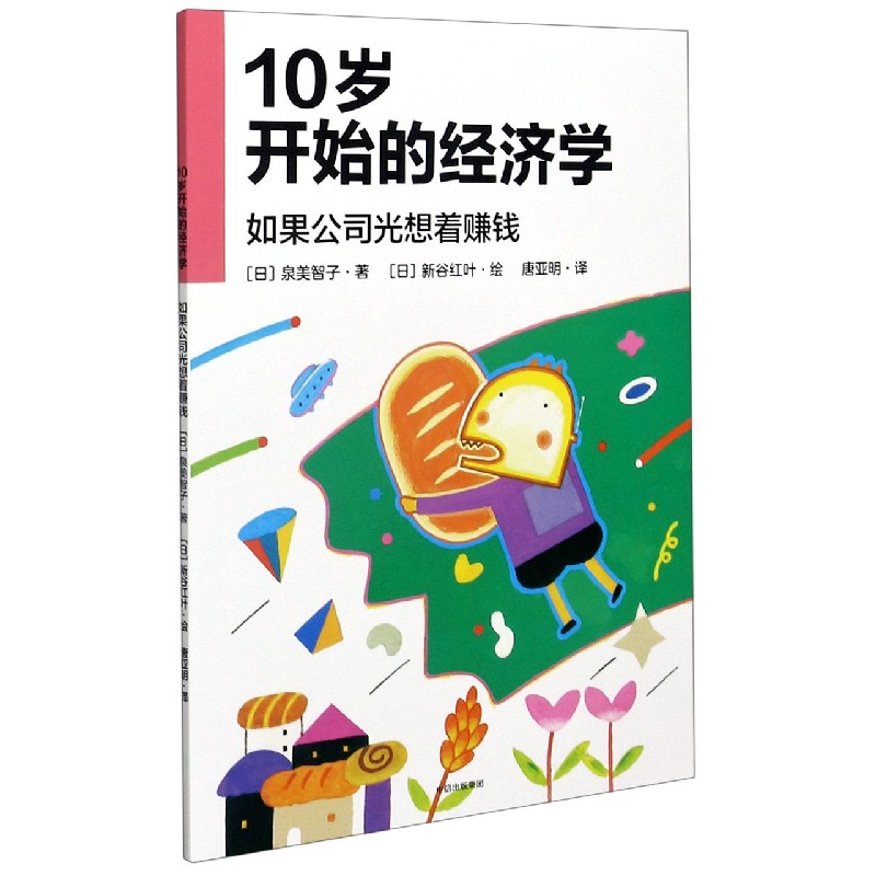 10岁开始的经济学（如果公司光想着赚钱）