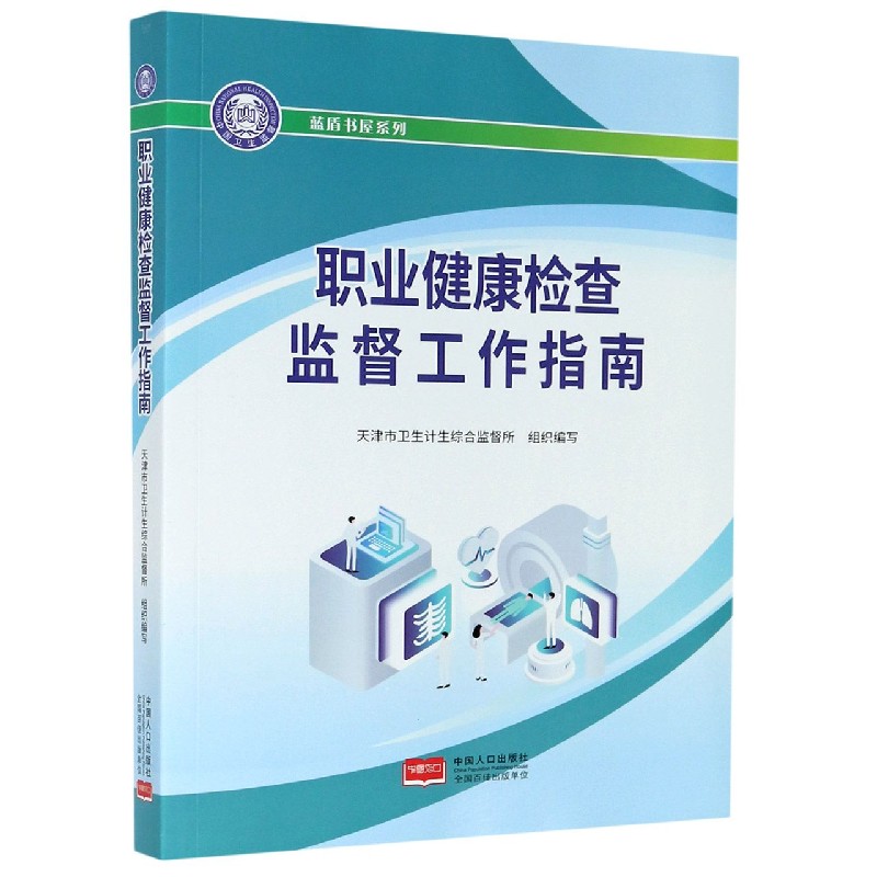职业健康检查监督工作指南/蓝盾书屋系列