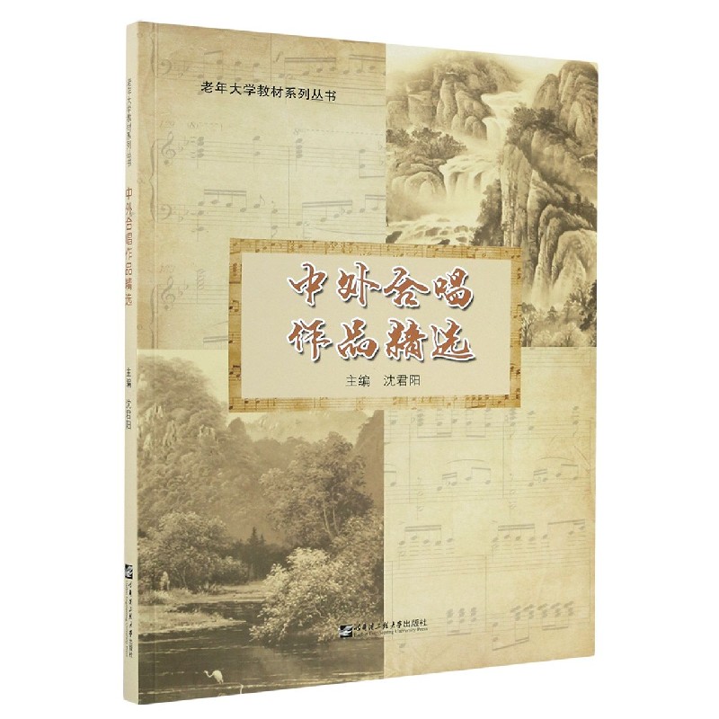 中外合唱作品精选/老年大学教材系列丛书