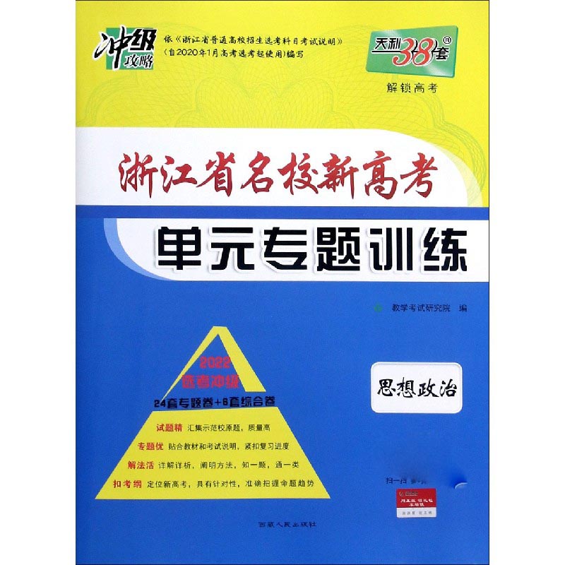 思想政治--（2022）浙江省名校新高考单元专题训练