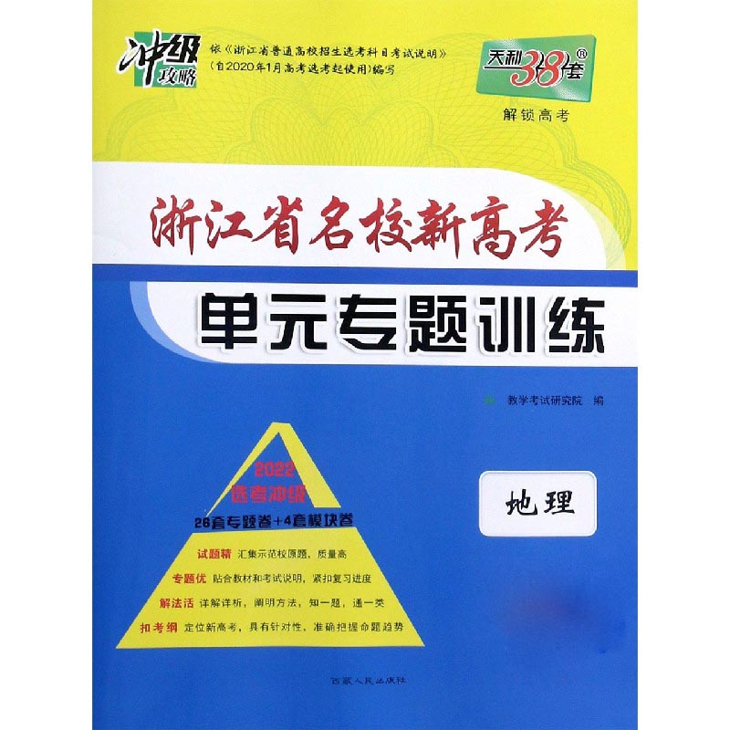 地理--（2022）浙江省名校新高考单元专题训练