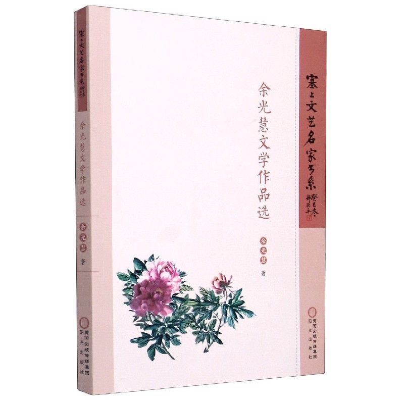 余光慧文学作品选/塞上文艺名家书系
