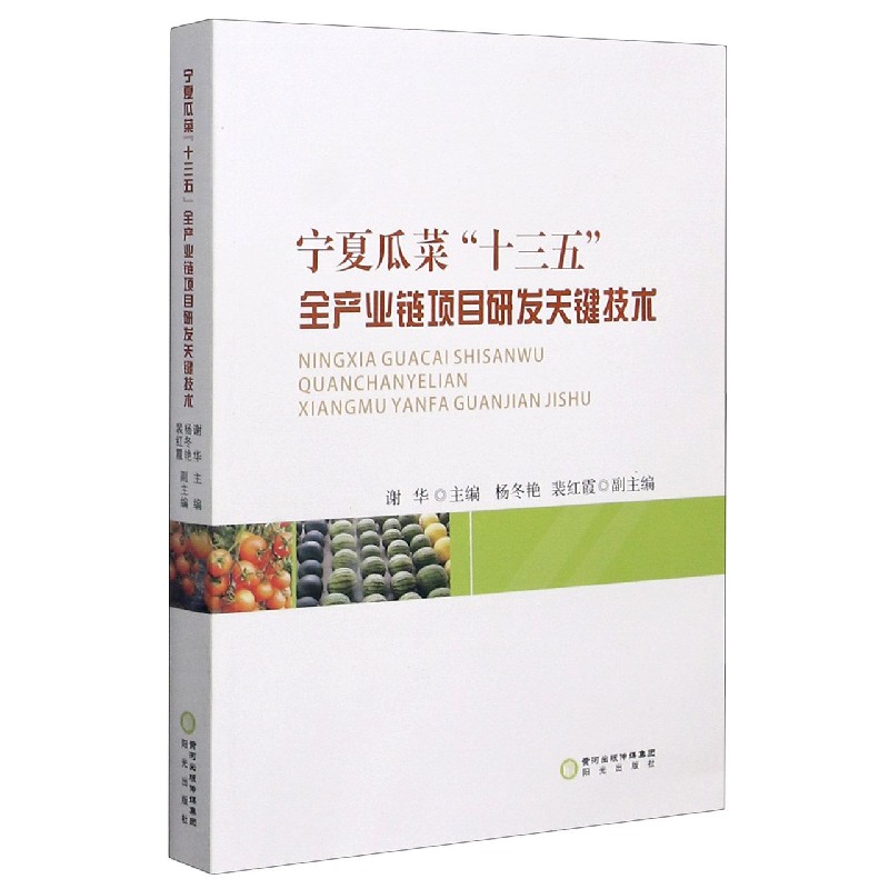 宁夏瓜菜十三五全产业链项目研发关键技术