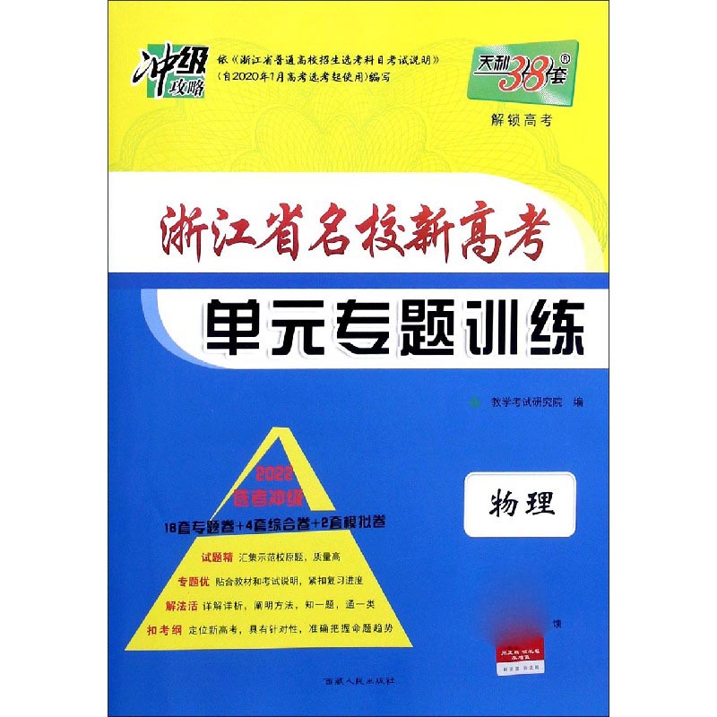 物理--（2022）浙江省名校新高考单元专题训练