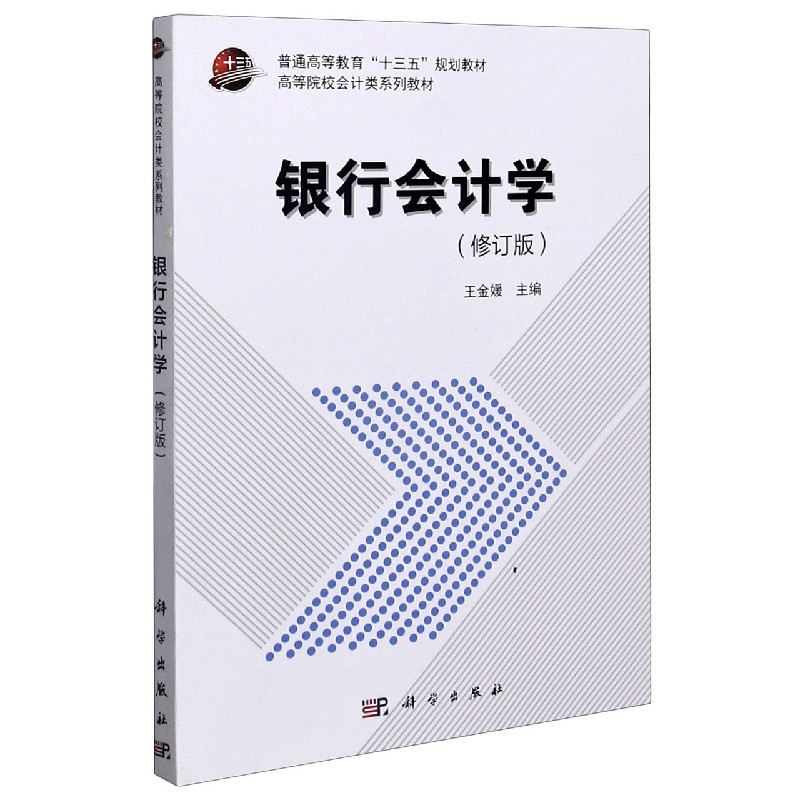 银行会计学（修订版）/高等院校会计类教材系列