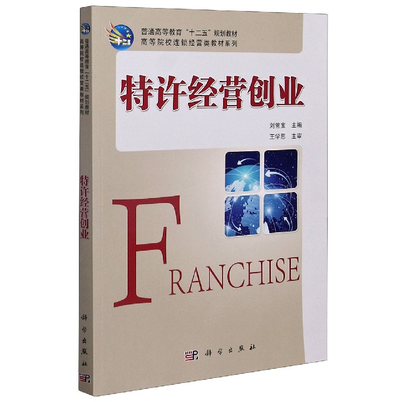 特许经营创业/高等院校连锁经营类教材系列