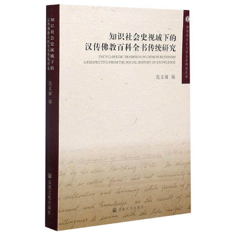 知识社会史视域下的汉传佛教百科全书传统研究/佛教观念史与社会史研究丛书