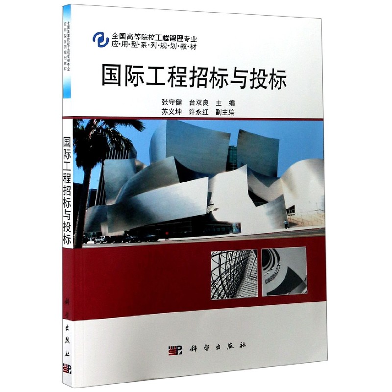 国际工程招标与投标（全国高等院校工程管理专业应用型系列规划教材）