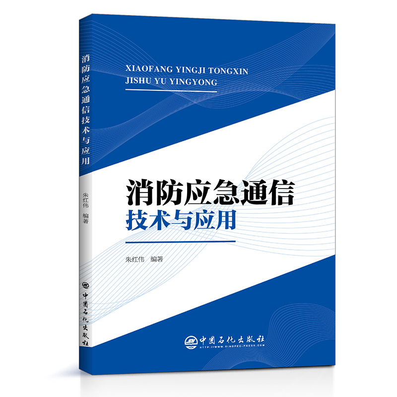 消防应急通信技术与应用