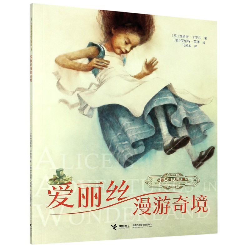 爱丽丝漫游奇境(名著名译名绘启蒙版)
