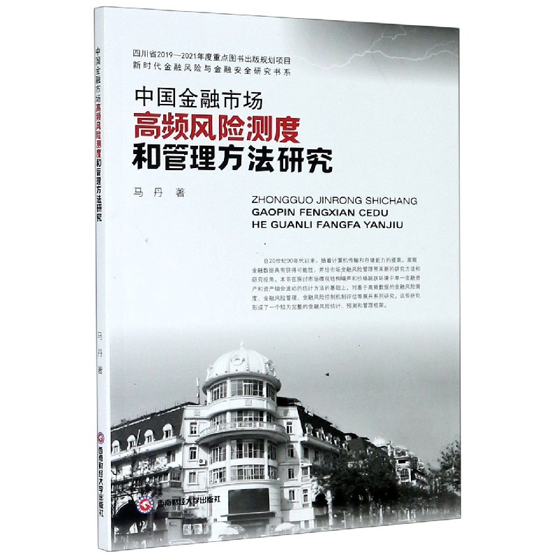 中国金融市场高频风险测度和管理方法研究/新时代金融风险与金融安全研究书系