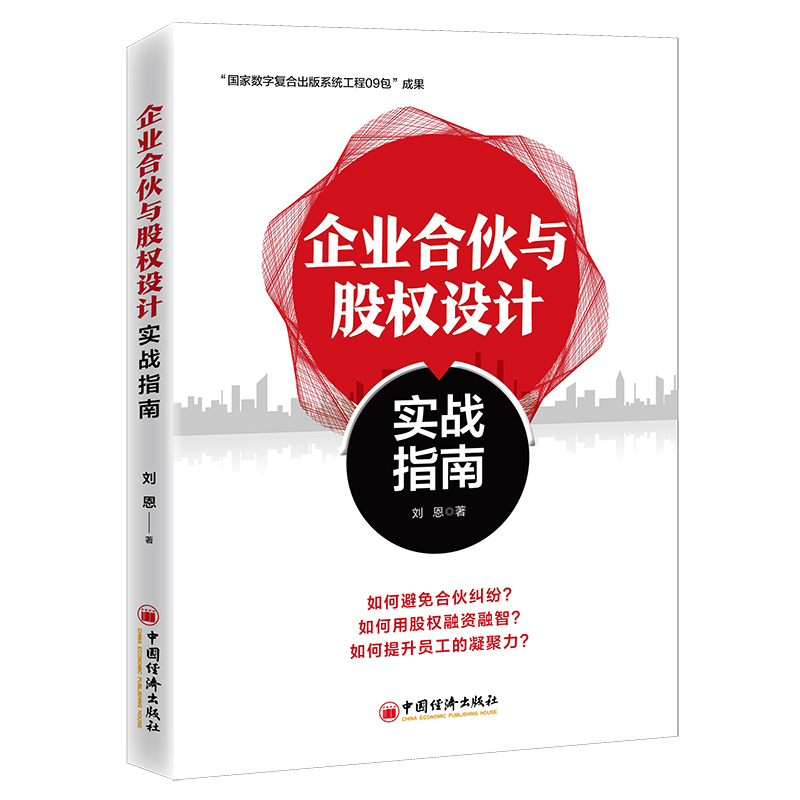 企业合伙与股权设计实战指南