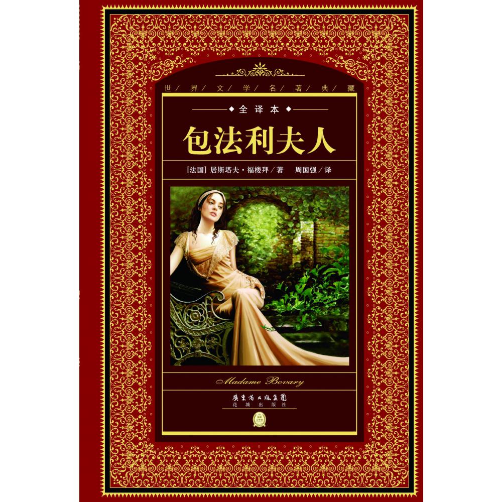 包法利夫人（全译本）（精）/世界文学名著典藏