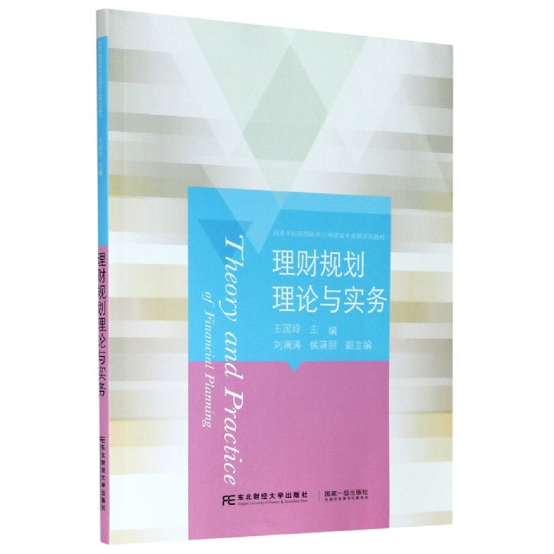 理财规划理论与实务（高水平应用型培育立项建设专业群系列教材）