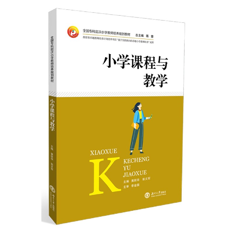 小学课程与教学（全国专科层次小学教师培养规划教材）