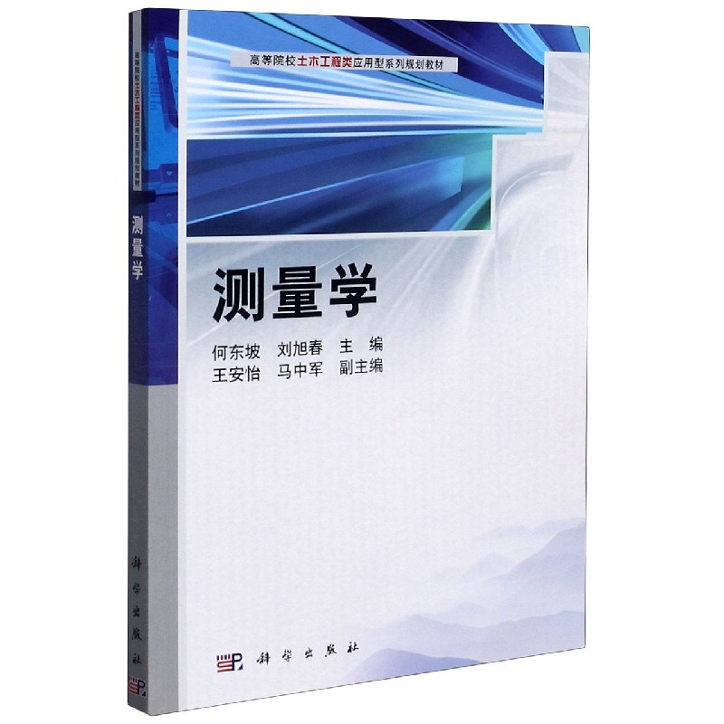测量学（高等院校土木工程类应用型系列规划教材）