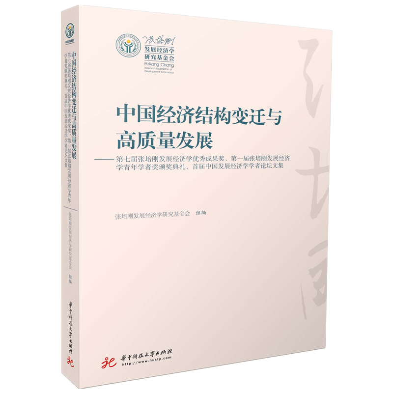 中国经济结构变迁与高质量发展（第7届张培刚发展经济学优秀成果奖第1届张培刚发展经济 