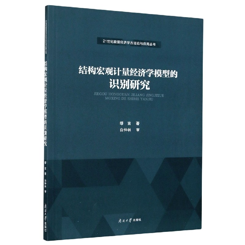结构宏观计量经济学模型的识别研究/21世纪数量经济学方法论与应用丛书